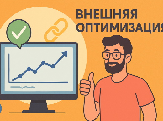 Что такое внешняя оптимизация и как она помогает вашему сайту