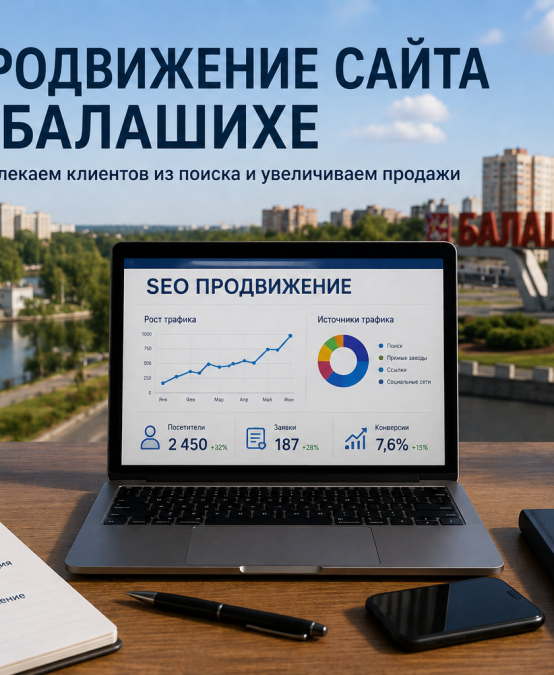 Продвижение сайта в Балашихе: SEO-раскрутка и увеличение заявок